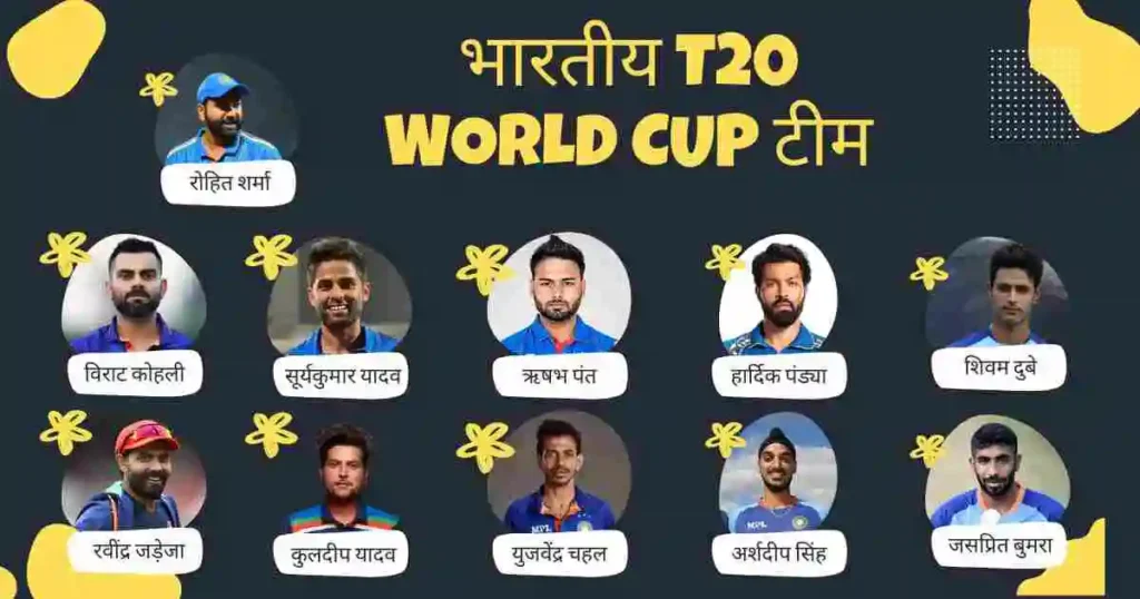 T20 world cup 2024 के लिए भारत बेस्ट प्लेयर