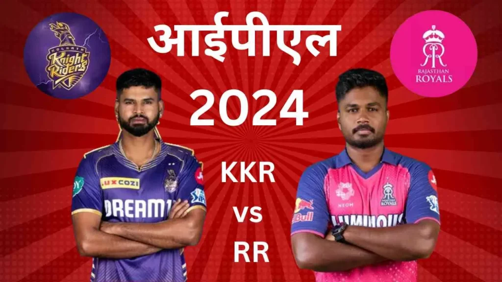 आईपीएल 2024 kkr vs rr